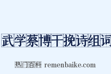 武学蔡博干挽诗组词是什么意思的图片